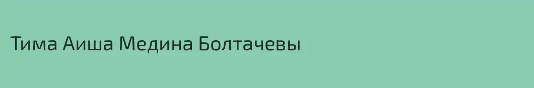 Тима Аиша Медина Болтачевы